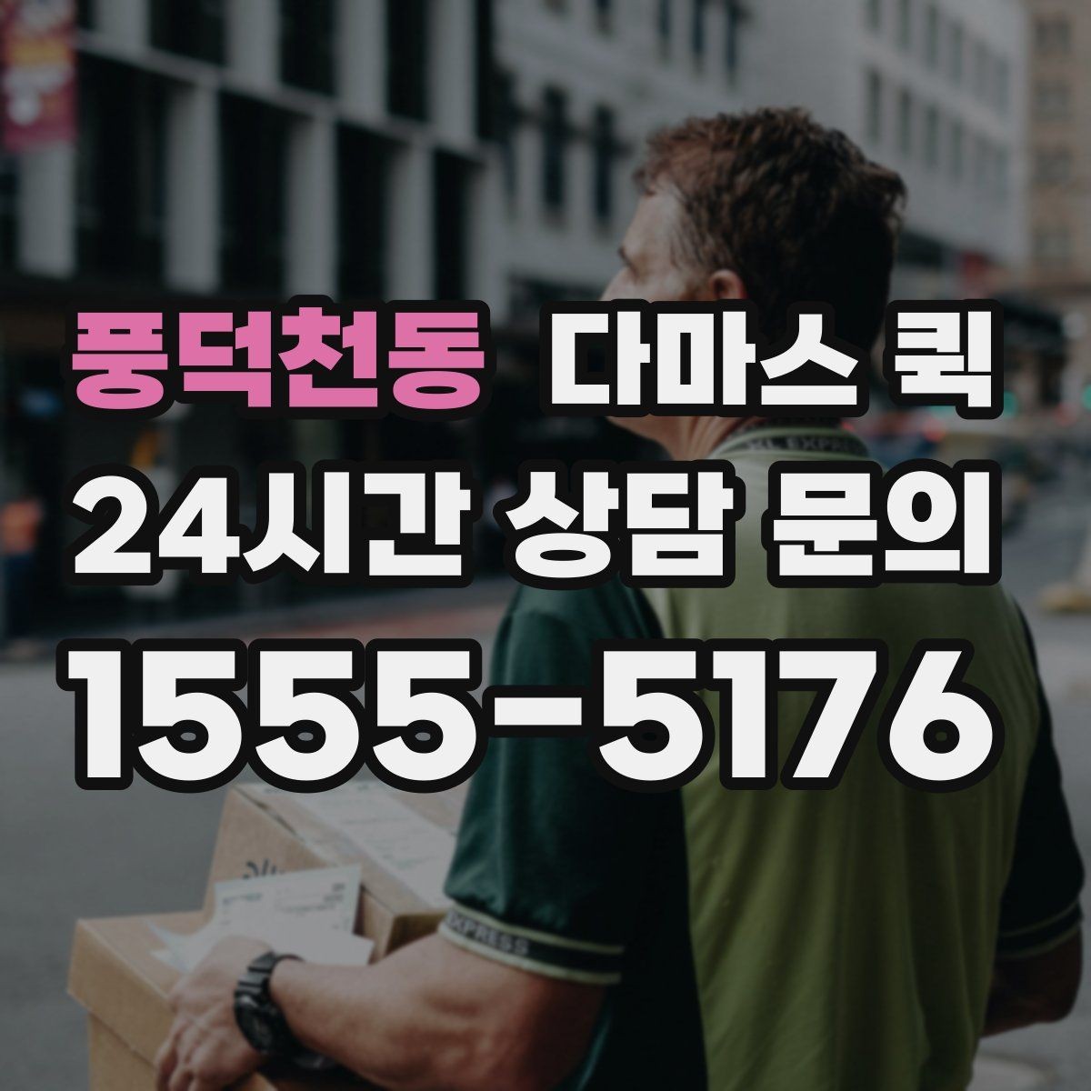 풍덕천동 다마스 퀵 처음 이용할 때 자주 묻는 내용
