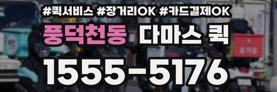 풍덕천동 다마스 퀵