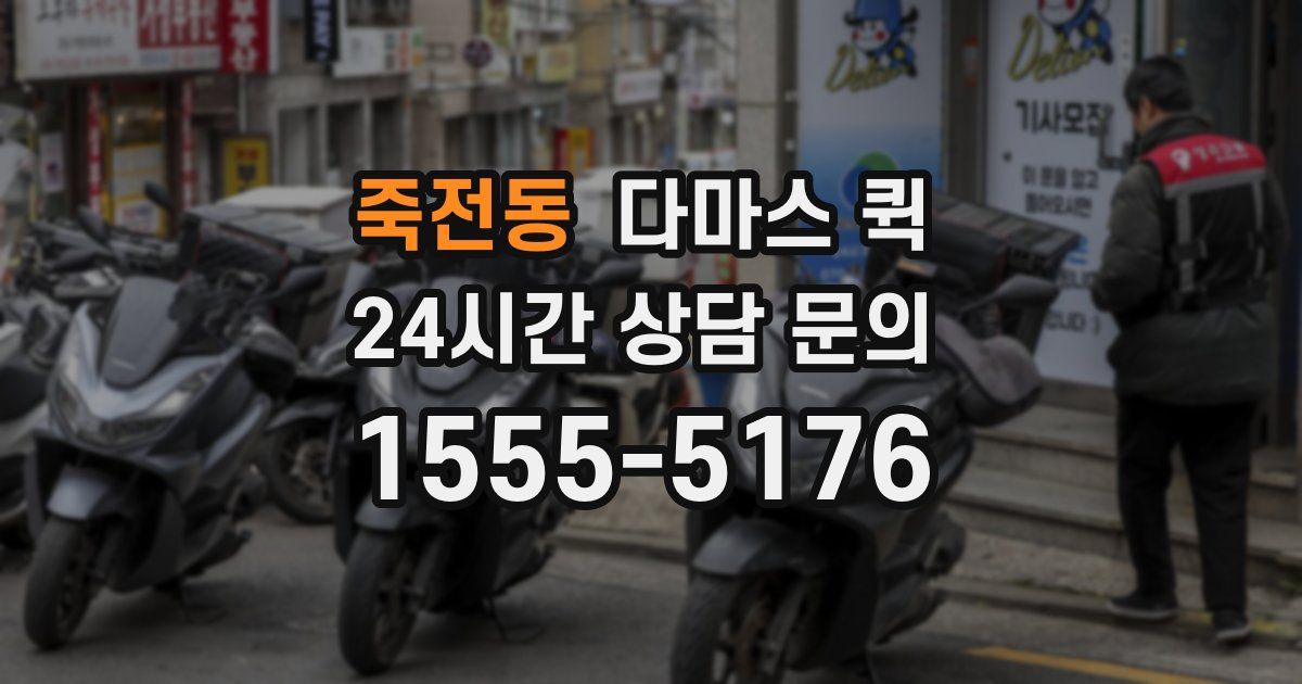 죽전동 다마스 퀵