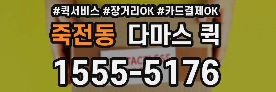 죽전동 다마스 퀵