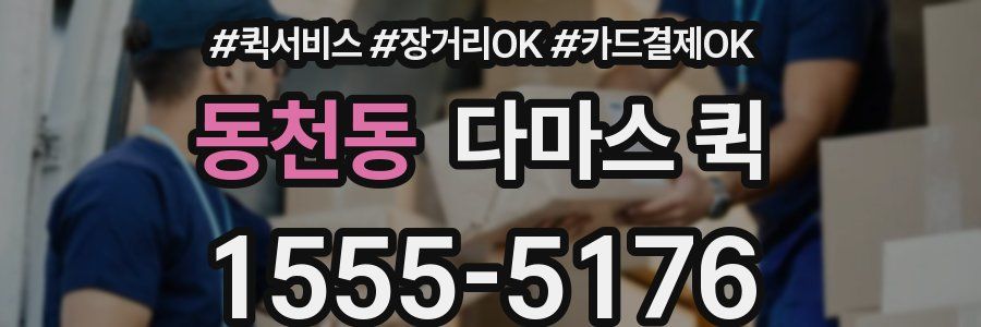 동천동 다마스 퀵