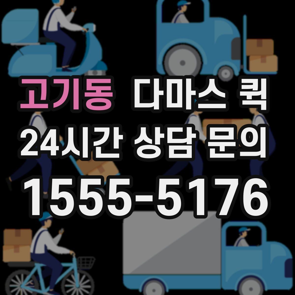 고기동 다마스 퀵 호출 전 준비하면 좋은 사항