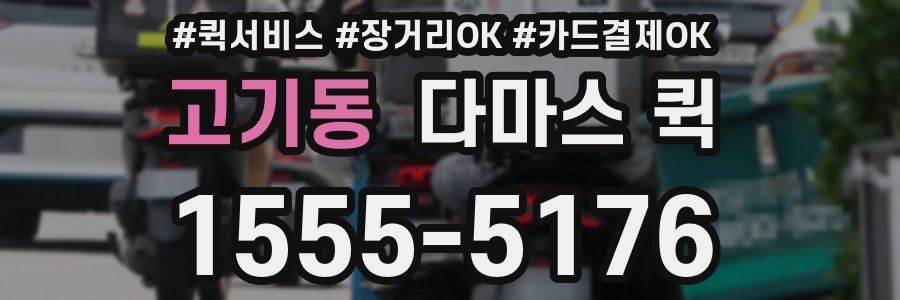 고기동 다마스 퀵