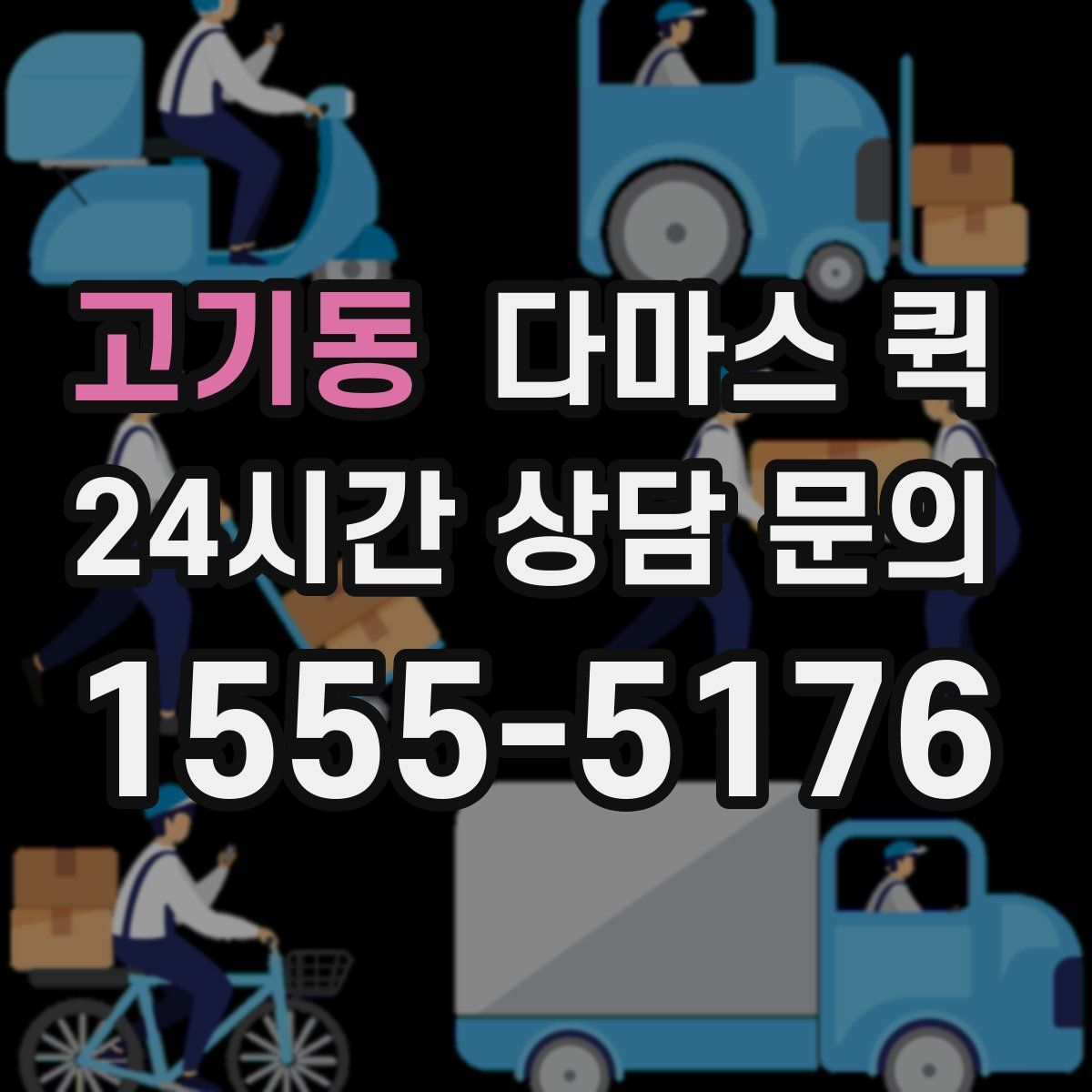 고기동 다마스 퀵