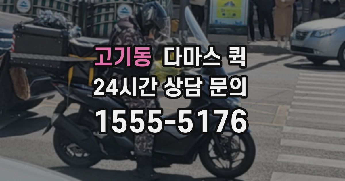 고기동 다마스 퀵