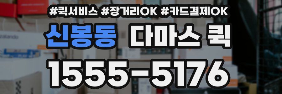 신봉동 다마스 퀵