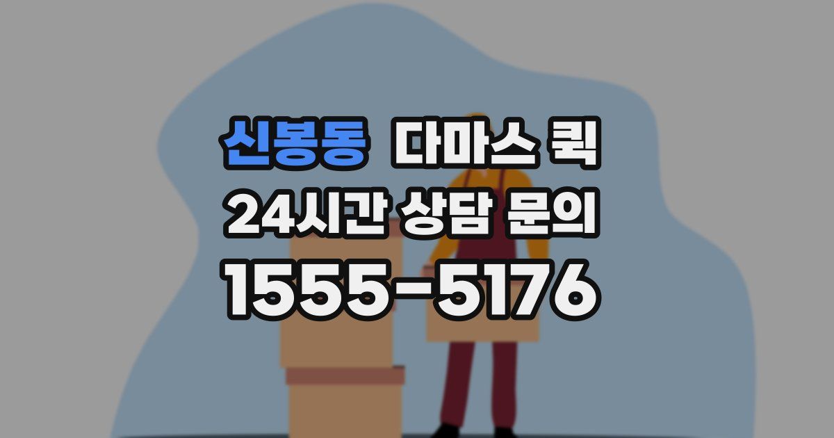 신봉동 다마스 퀵