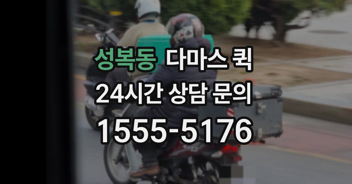성복동 다마스 퀵