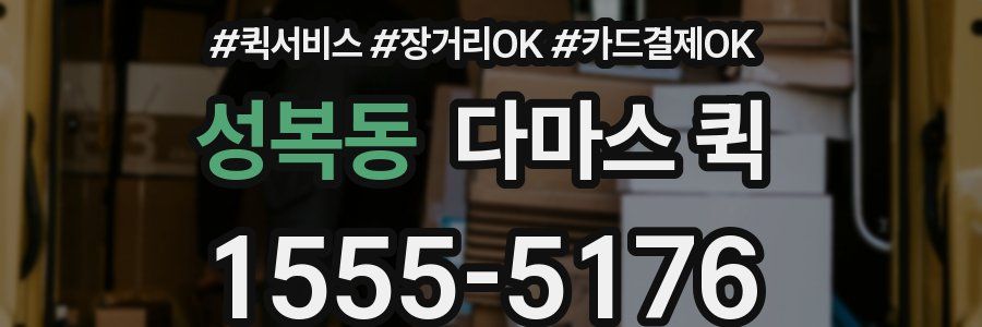 성복동 다마스 퀵