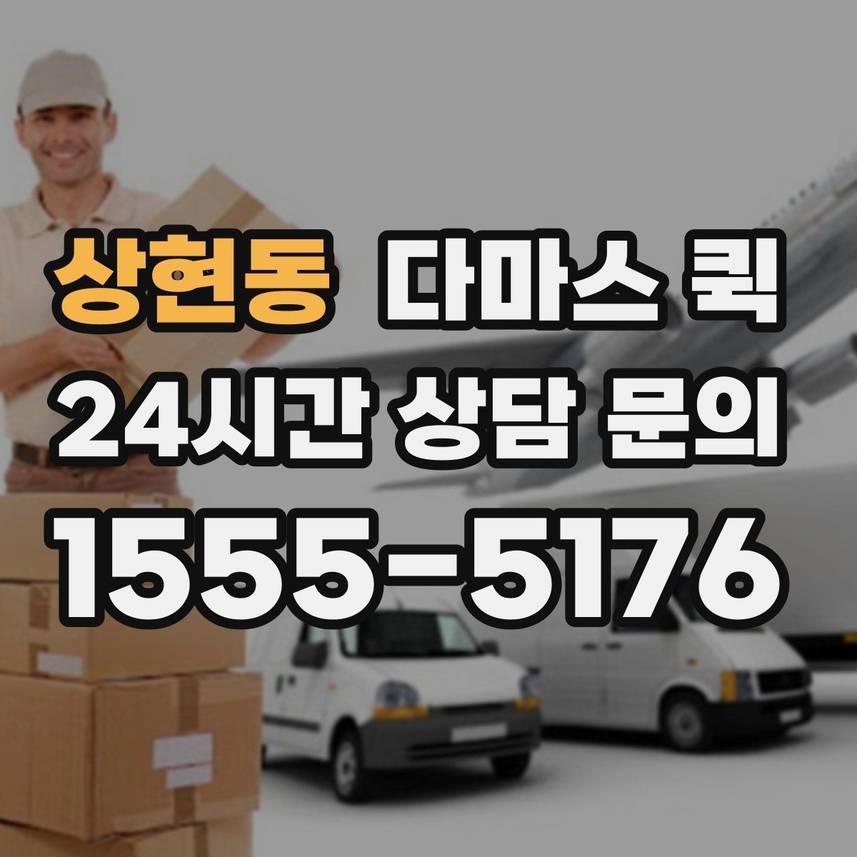 상현동 다마스 퀵 긴급 운반 요청 시 준비할 정보