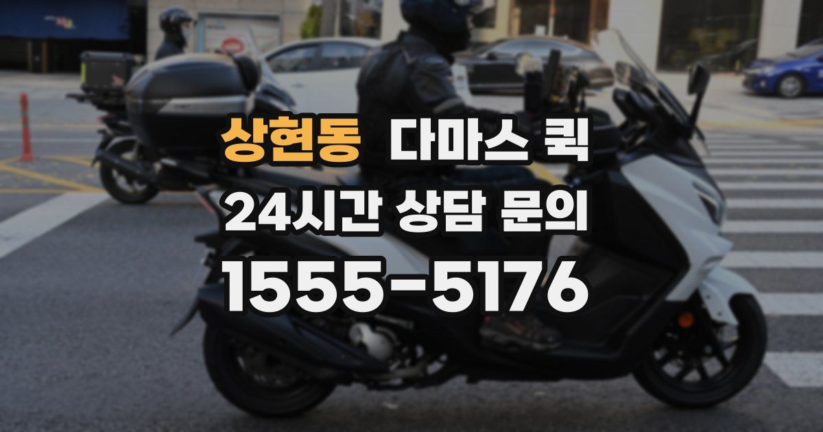 상현동 다마스 퀵