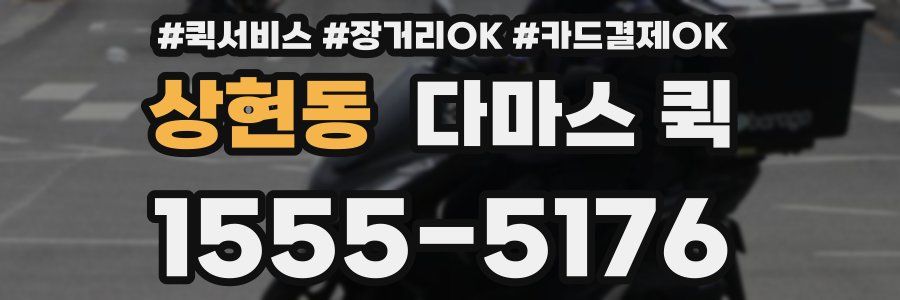 상현동 다마스 퀵