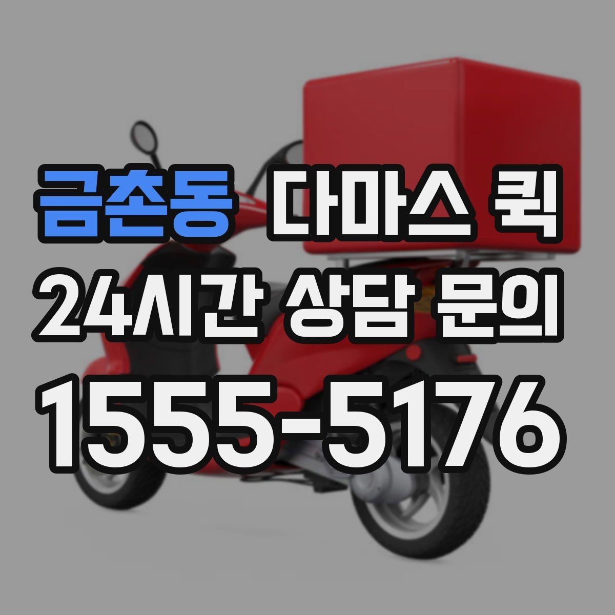 금촌동 다마스 퀵 첫 이용자를 위한 기본 안내