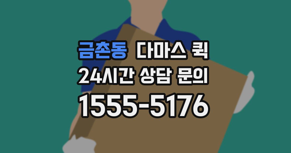 금촌동 다마스 퀵