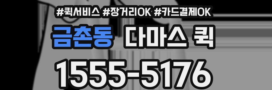금촌동 다마스 퀵