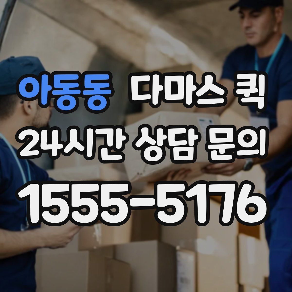 아동동 다마스 퀵 대기 시간 발생 시 처리 방식