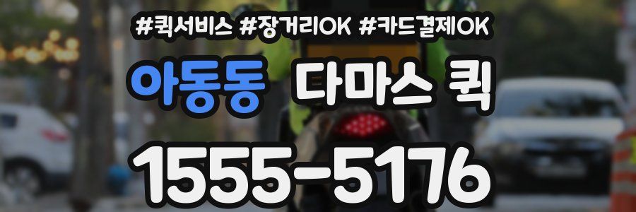 아동동 다마스 퀵
