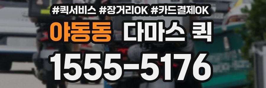 야동동 다마스 퀵