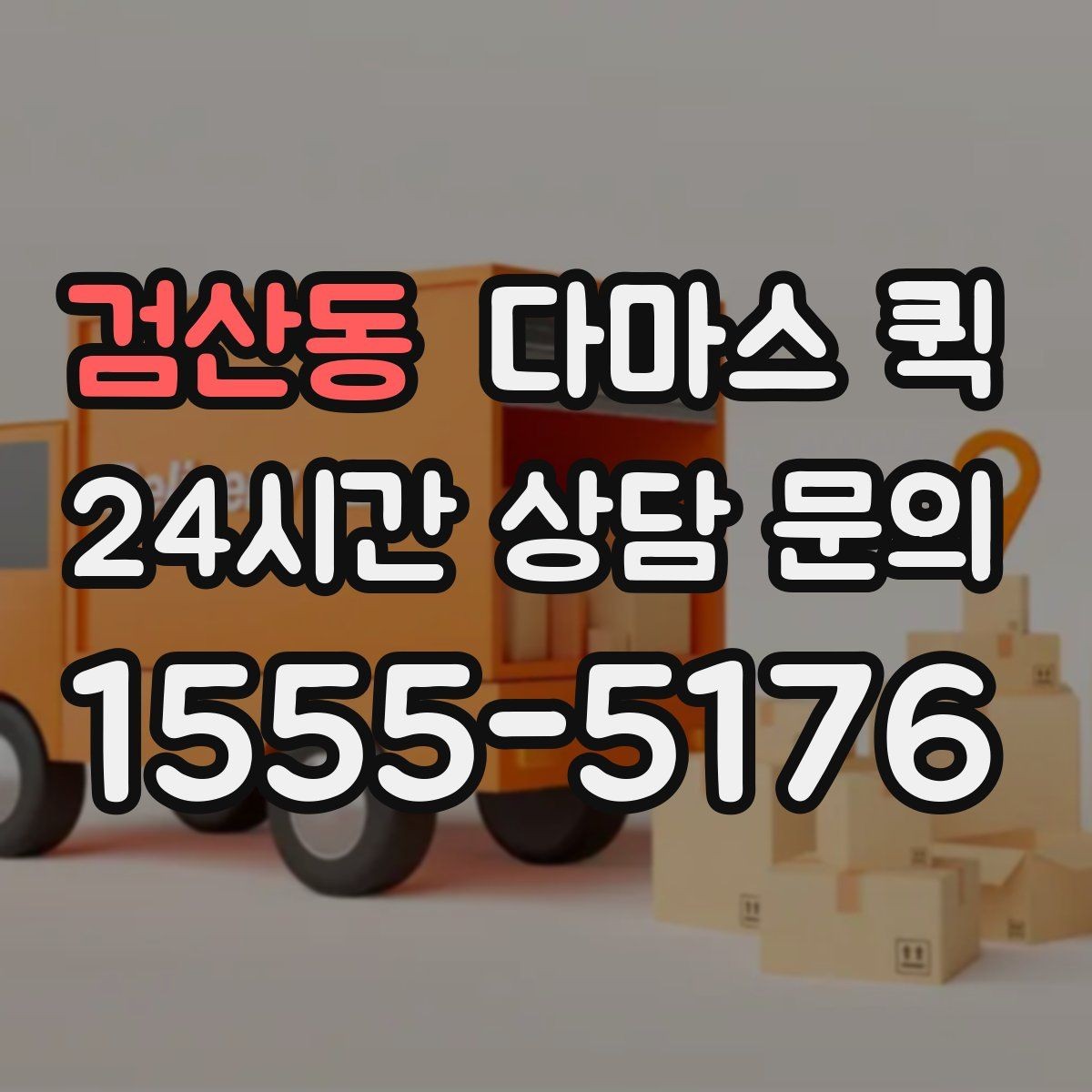 검산동 다마스 퀵 화물 사진으로 미리 확인해야 할 것