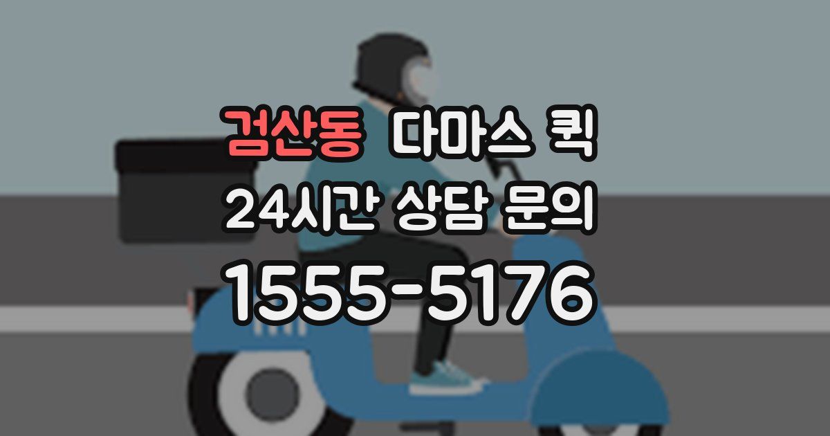 검산동 다마스 퀵