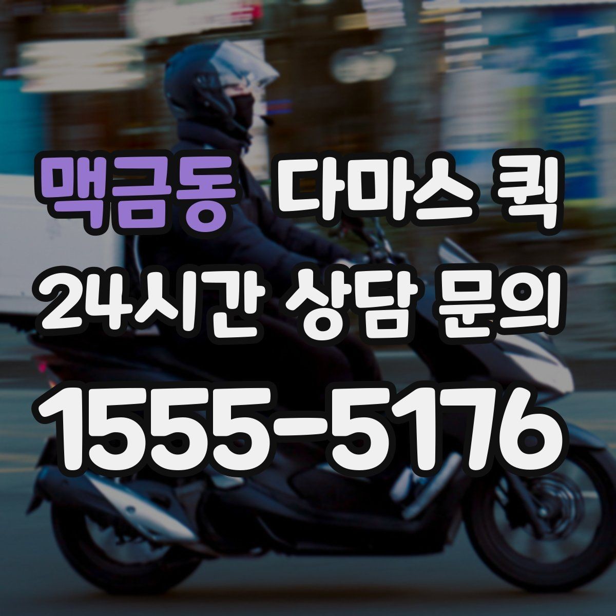 맥금동 다마스 퀵 짐 종류별 이용 가능 여부