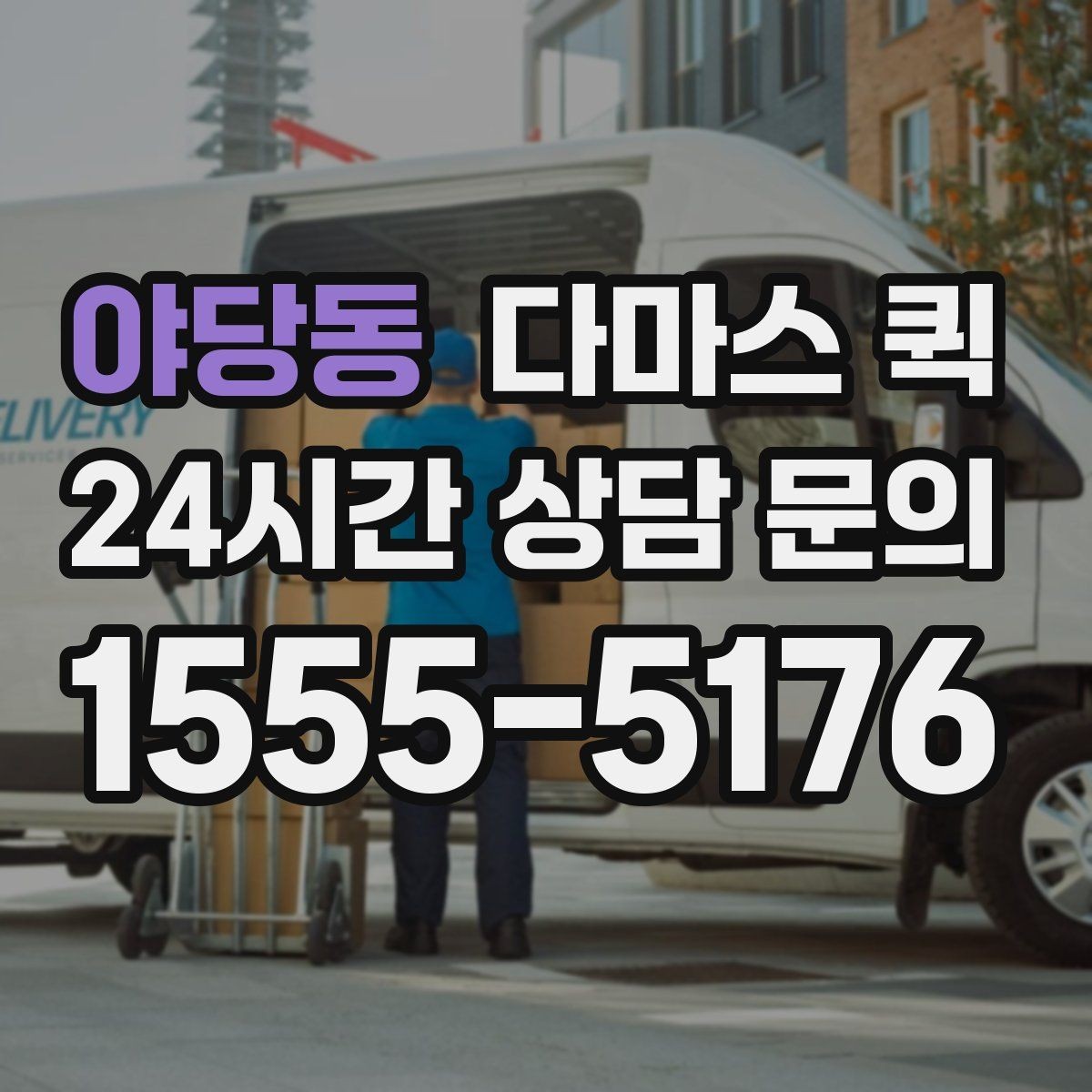 야당동 다마스 퀵 소량 운송에 알맞은 이유