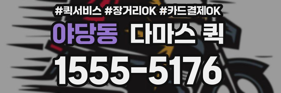 야당동 다마스 퀵