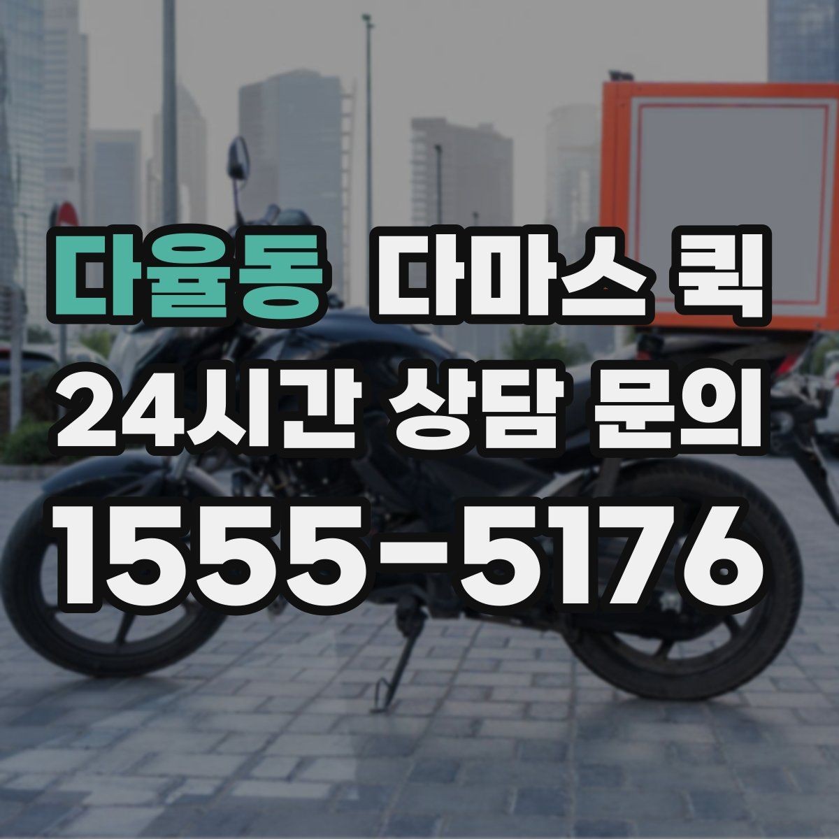 다율동 다마스 퀵 소규모 이사에 활용하는 방법