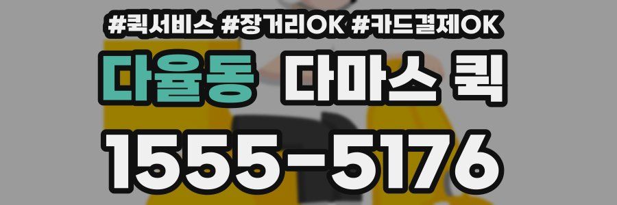 다율동 다마스 퀵