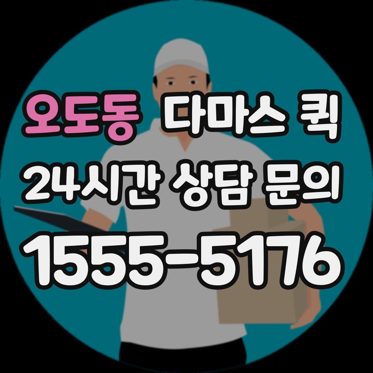 오도동 다마스 퀵 처음 이용할 때 자주 묻는 내용