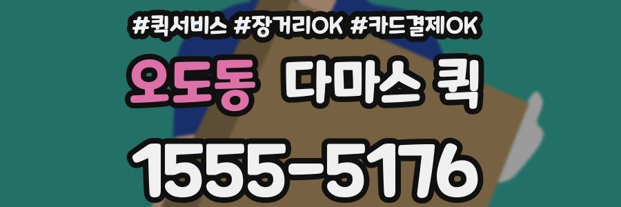 오도동 다마스 퀵