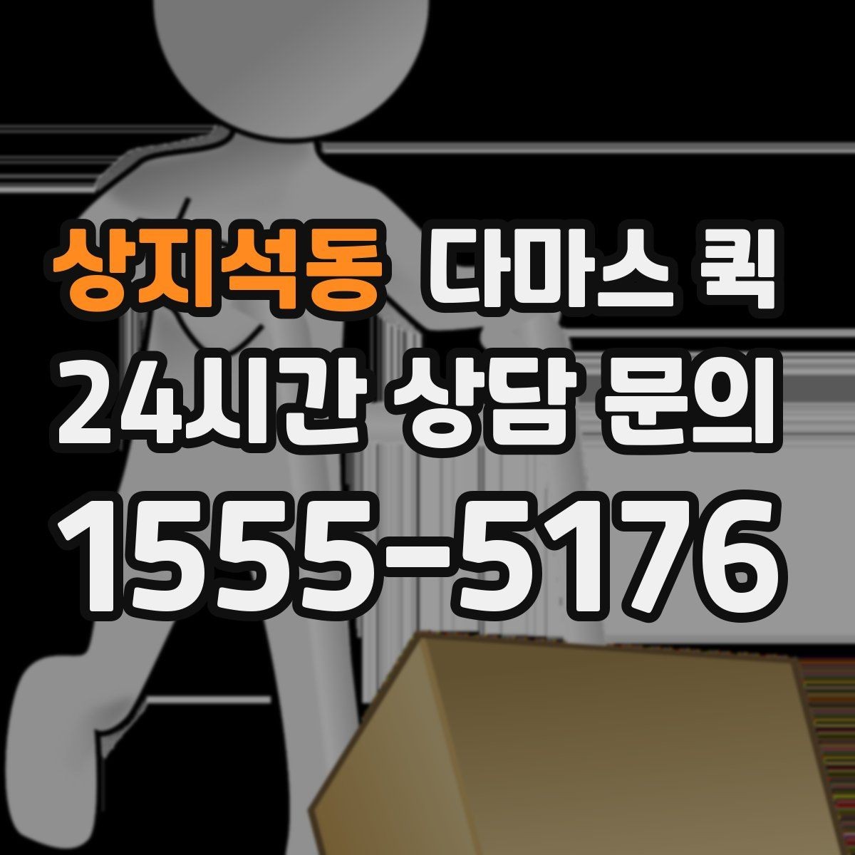 상지석동 다마스 퀵 처음 이용할 때 자주 묻는 내용