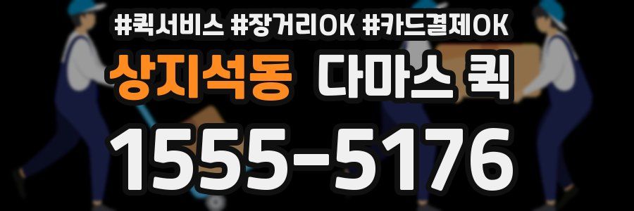 상지석동 다마스 퀵