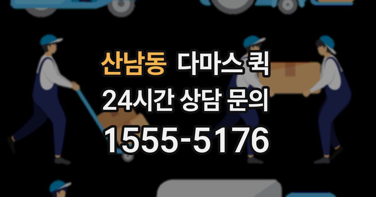 산남동 다마스 퀵