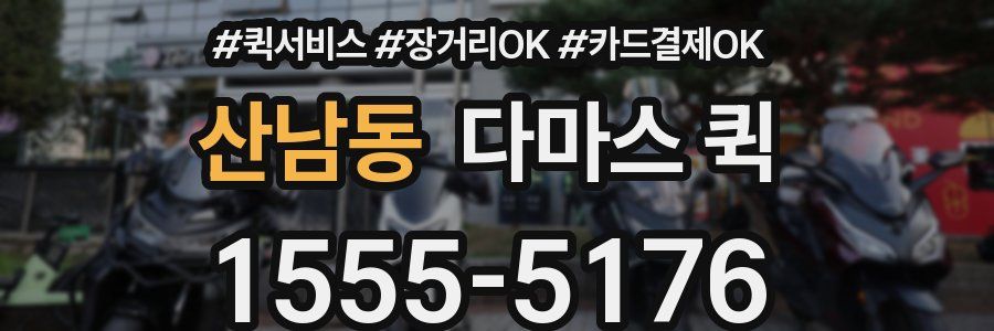 산남동 다마스 퀵