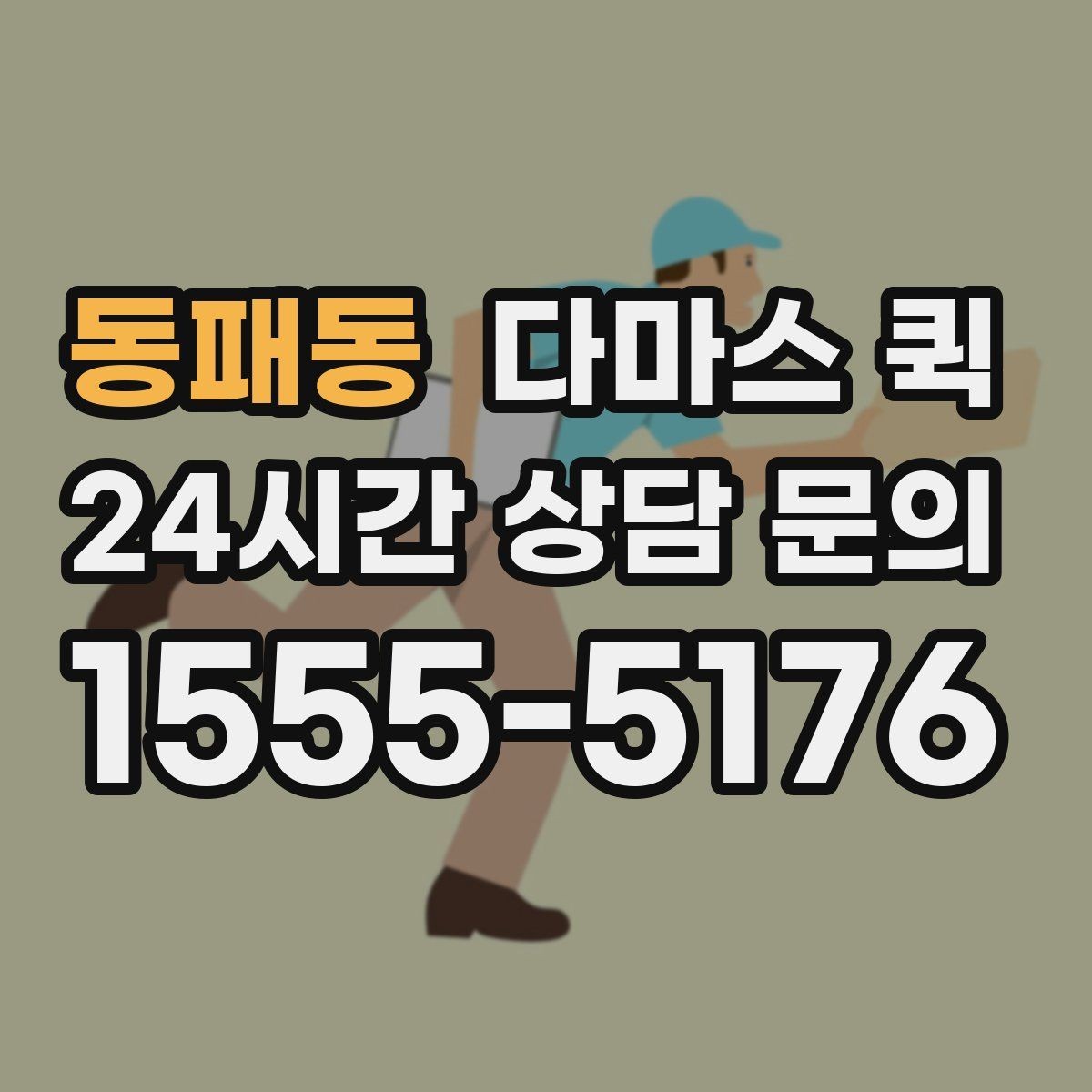 동패동 다마스 퀵 행사 준비물 옮길 때 참고할 점
