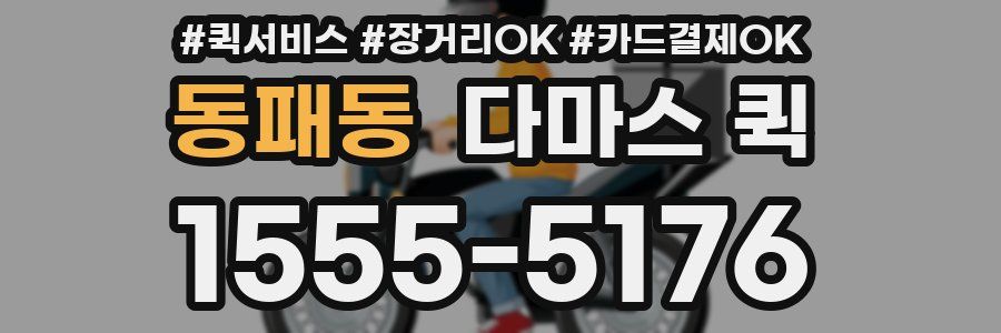동패동 다마스 퀵