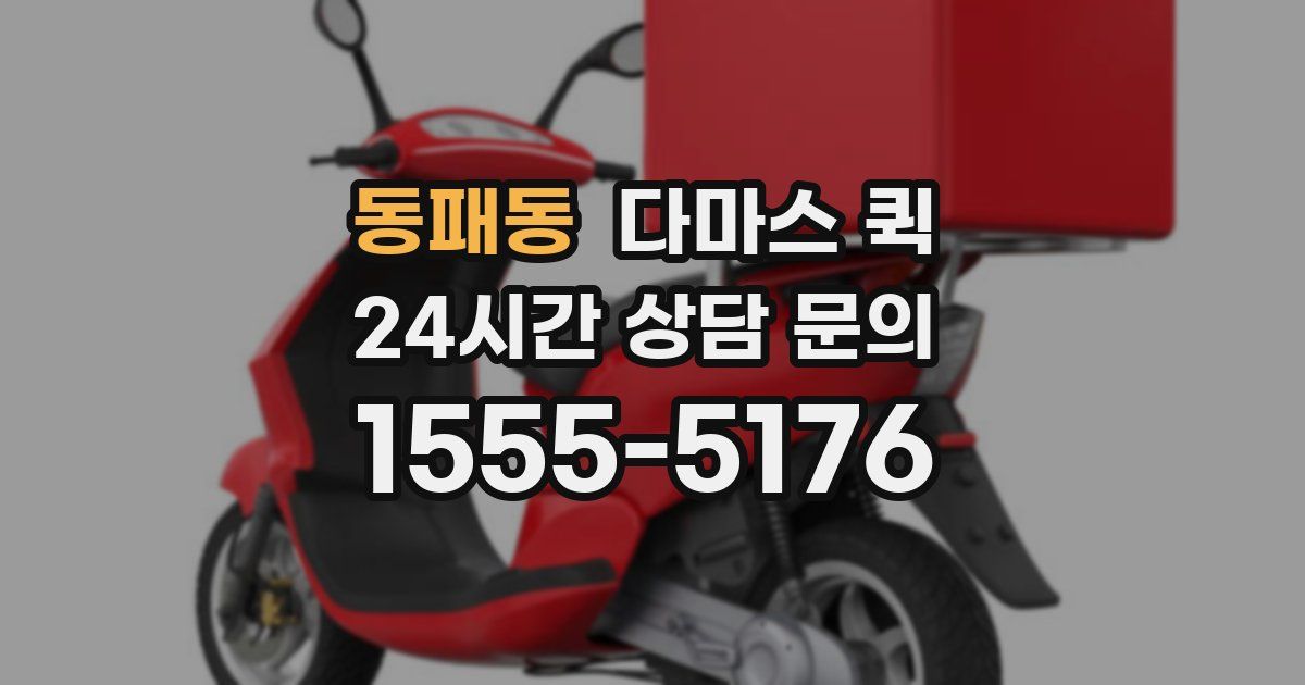 동패동 다마스 퀵