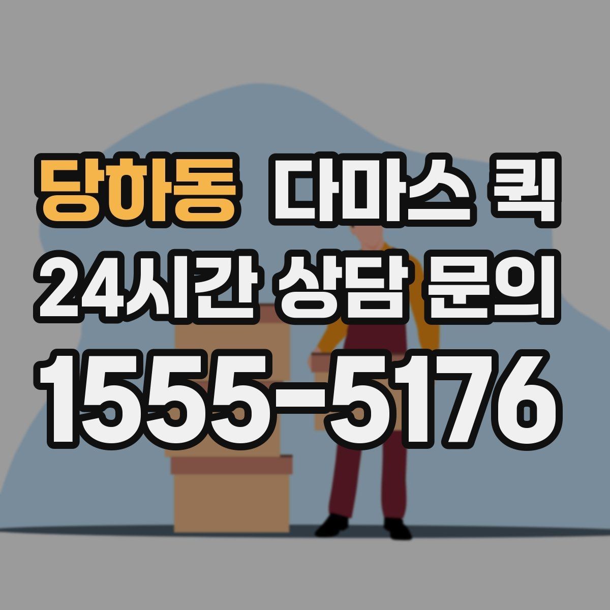 당하동 다마스 퀵 서비스 이용 순서 한눈에 보기