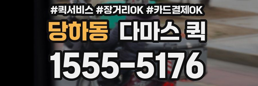 당하동 다마스 퀵