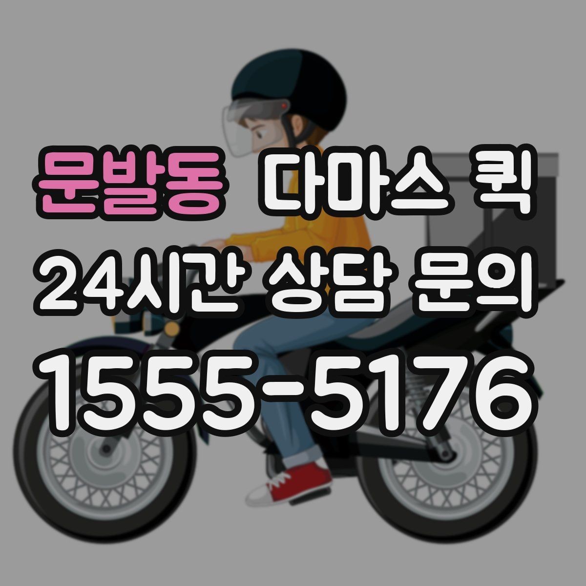 문발동 다마스 퀵 거리별 요금 차이와 참고할 점