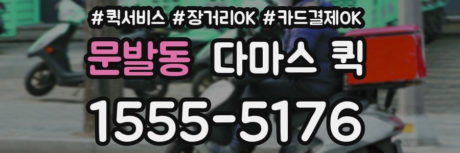 문발동 다마스 퀵