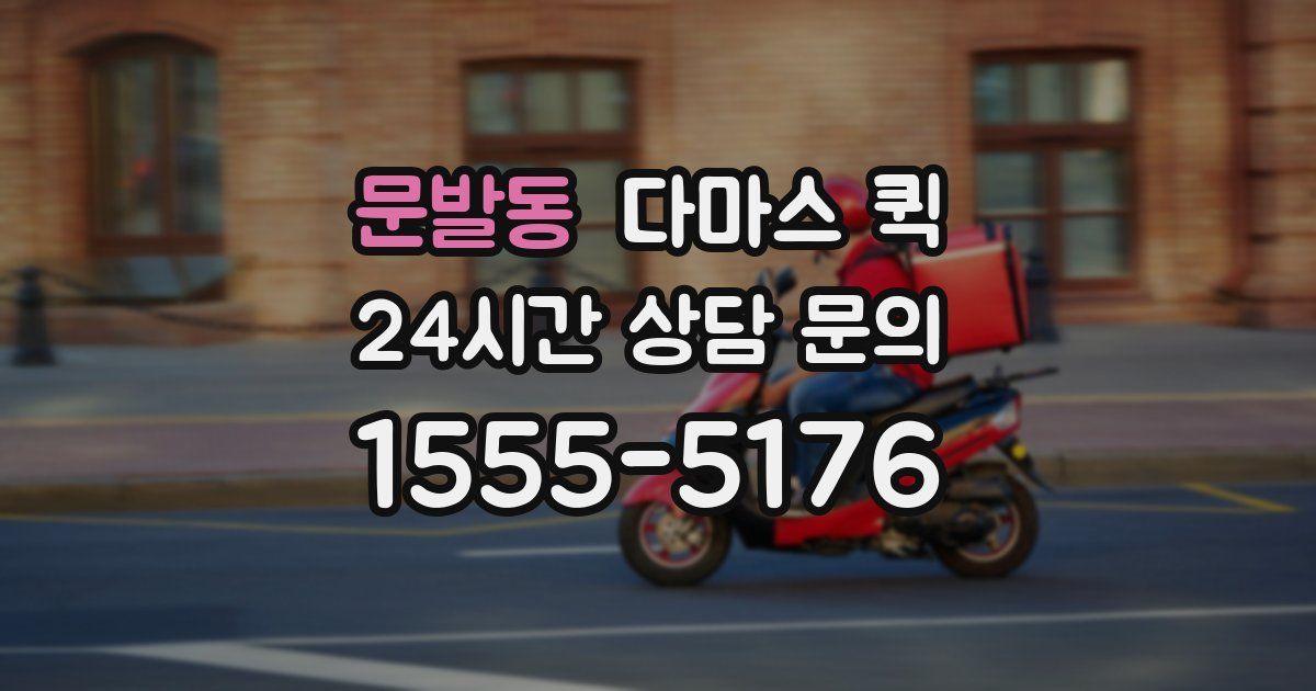 문발동 다마스 퀵