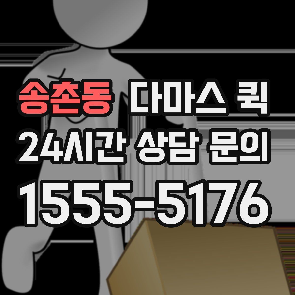송촌동 다마스 퀵 여러 대가 필요할 때 판단 기준