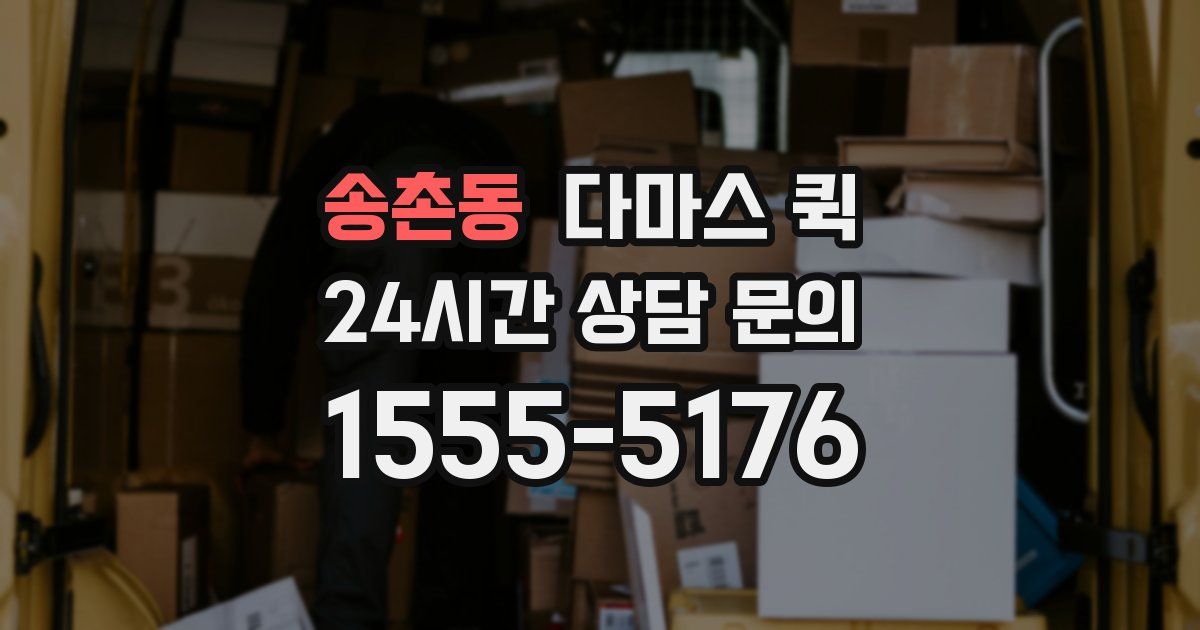 송촌동 다마스 퀵