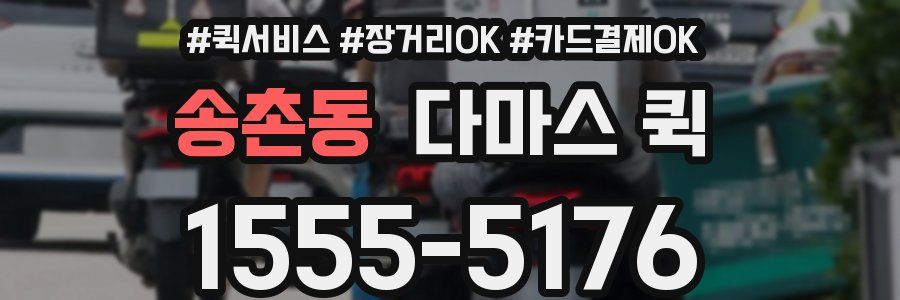 송촌동 다마스 퀵