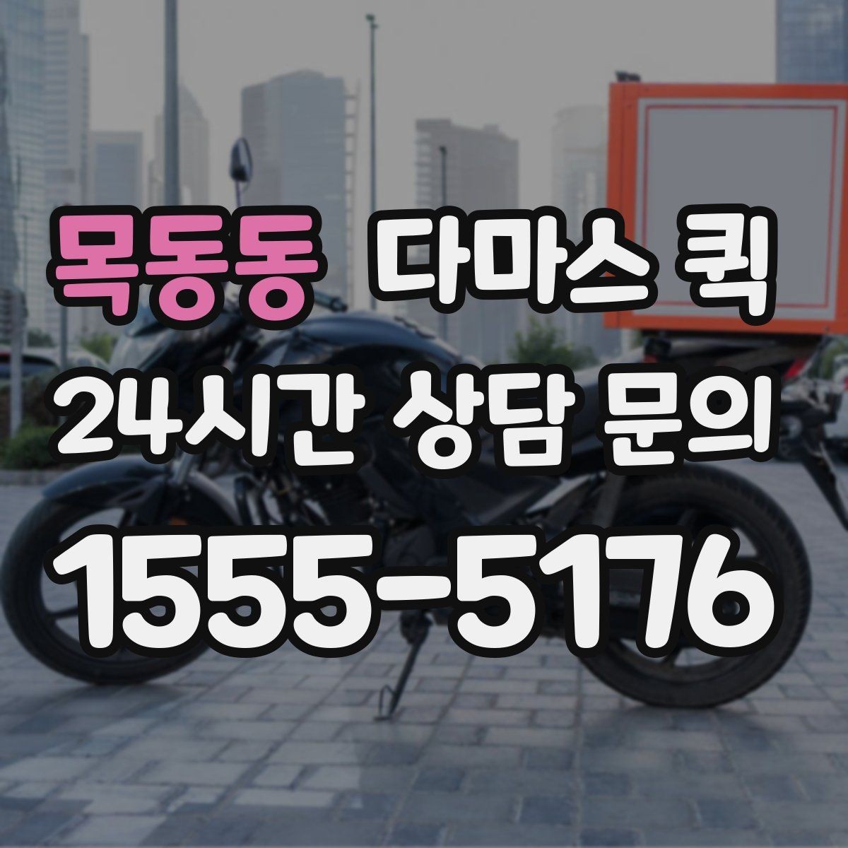 목동동 다마스 퀵 처음 이용하는 분들을 위한 안내