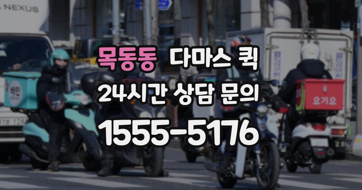 목동동 다마스 퀵