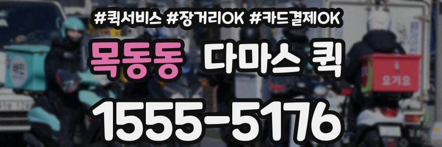목동동 다마스 퀵