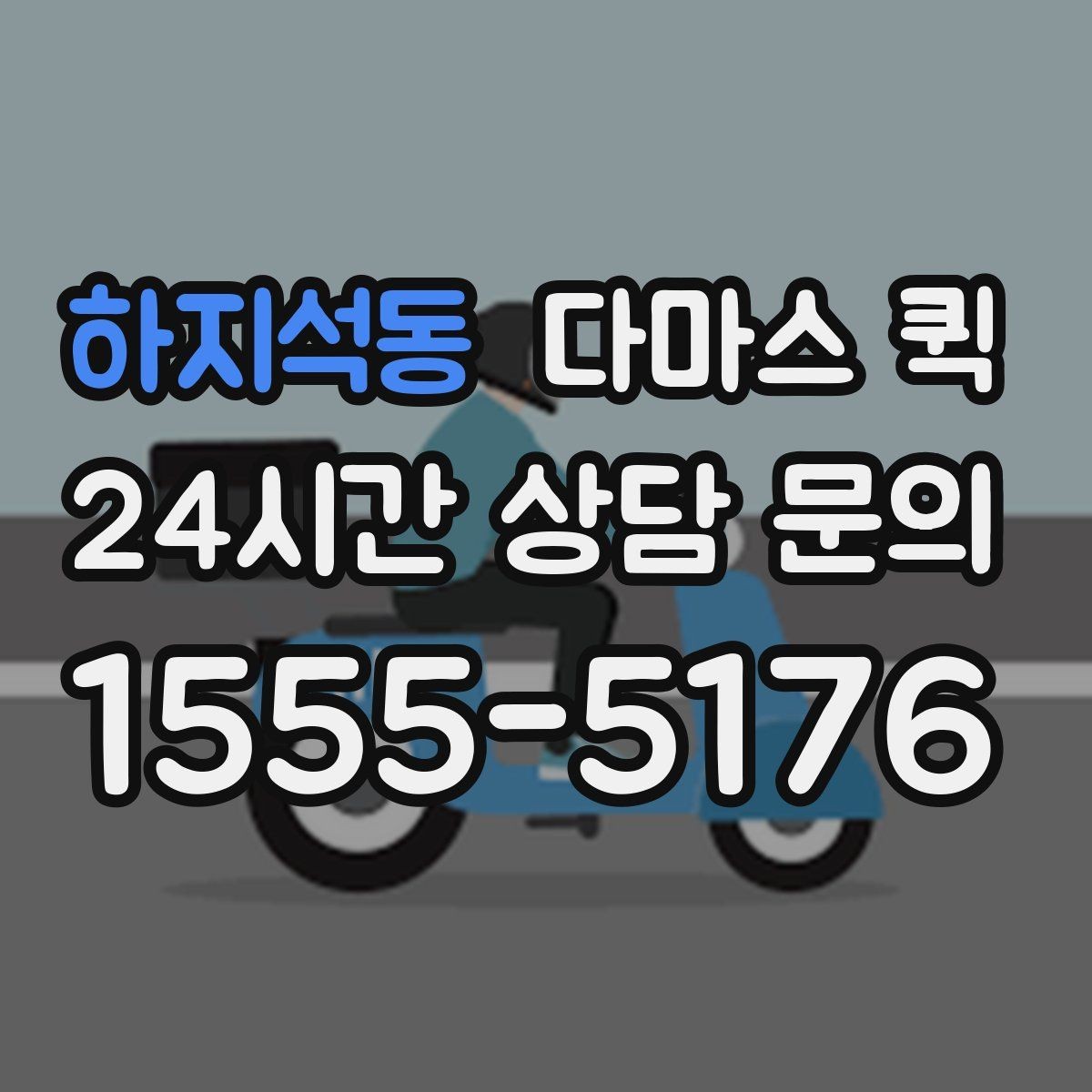 하지석동 다마스 퀵 장소 변경 요청 시 유의할 점